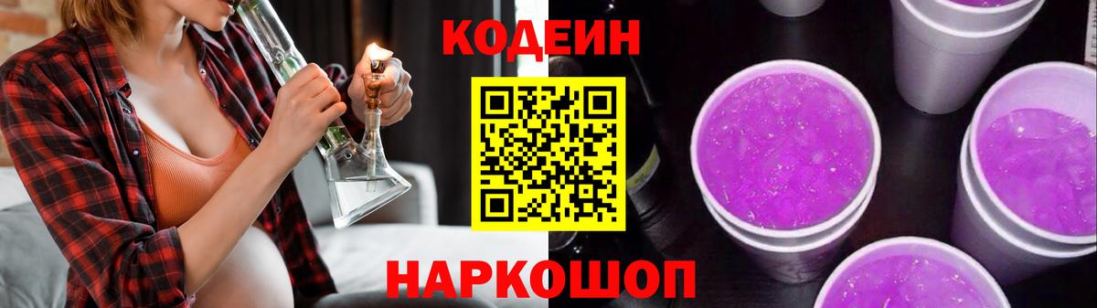 Кодеин напиток Lean (лин)  Кодеин Purple Drank  Петрозаводск  Вход с VPN 